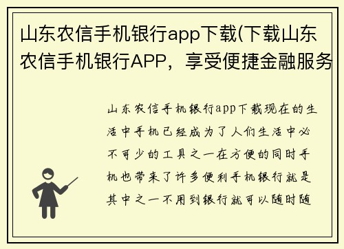 山东农信手机银行app下载(下载山东农信手机银行APP，享受便捷金融服务)