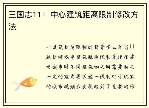 三国志11：中心建筑距离限制修改方法