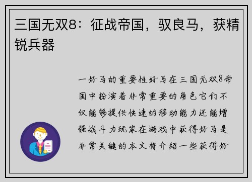 三国无双8：征战帝国，驭良马，获精锐兵器