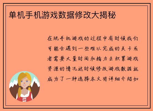 单机手机游戏数据修改大揭秘